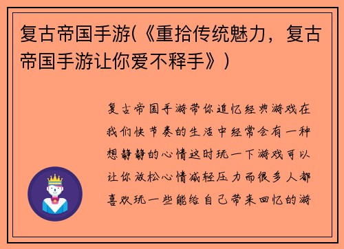 复古帝国手游(《重拾传统魅力，复古帝国手游让你爱不释手》)