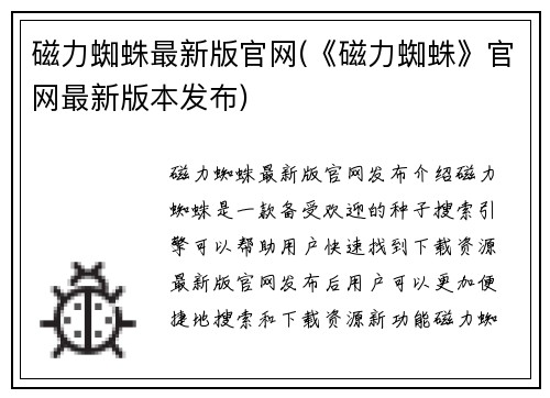 磁力蜘蛛最新版官网(《磁力蜘蛛》官网最新版本发布)