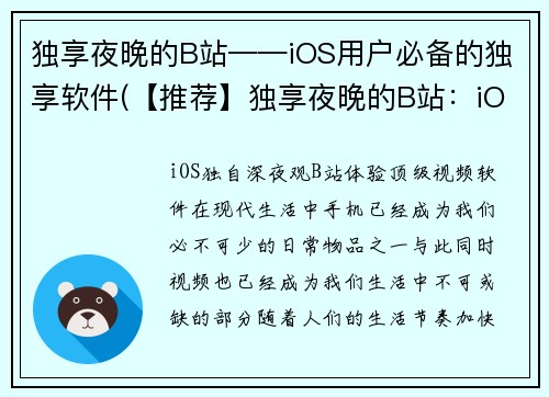 独享夜晚的B站——iOS用户必备的独享软件(【推荐】独享夜晚的B站：iOS用户下载必读)