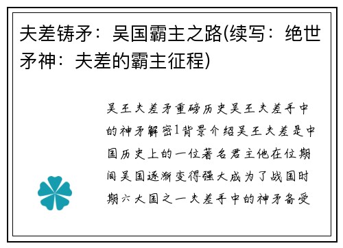 夫差铸矛：吴国霸主之路(续写：绝世矛神：夫差的霸主征程)