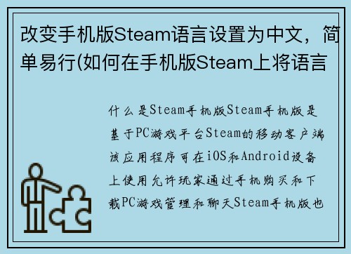 改变手机版Steam语言设置为中文，简单易行(如何在手机版Steam上将语言设置为中文)