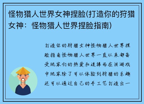 怪物猎人世界女神捏脸(打造你的狩猎女神：怪物猎人世界捏脸指南)