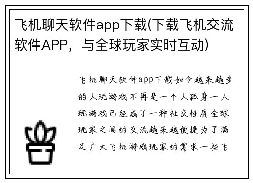 飞机聊天软件app下载(下载飞机交流软件APP，与全球玩家实时互动)