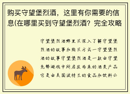 购买守望堡烈酒，这里有你需要的信息(在哪里买到守望堡烈酒？完全攻略分享)