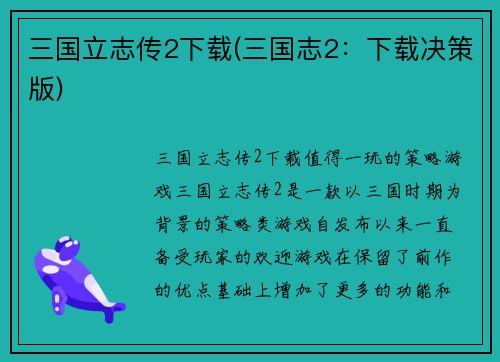 三国立志传2下载(三国志2：下载决策版)