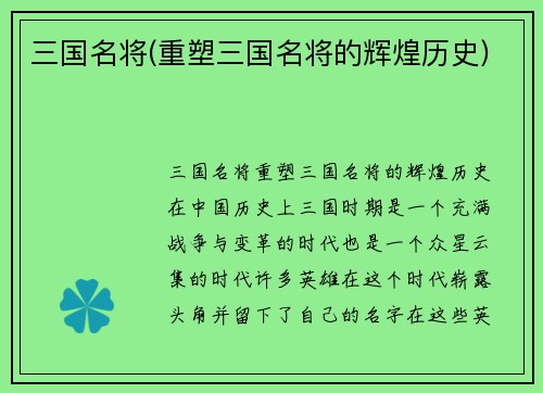 三国名将(重塑三国名将的辉煌历史)