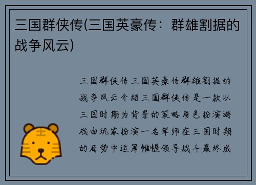 三国群侠传(三国英豪传：群雄割据的战争风云)