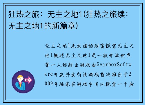 狂热之旅：无主之地1(狂热之旅续：无主之地1的新篇章)