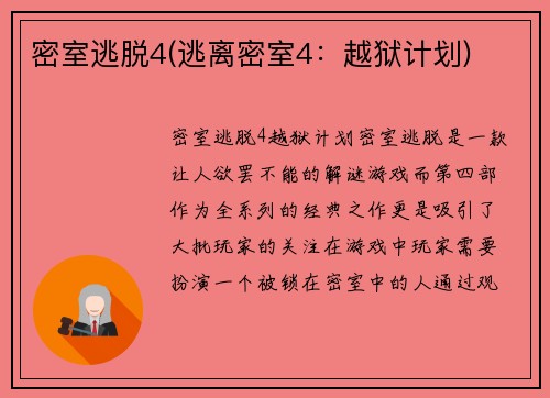 密室逃脱4(逃离密室4：越狱计划)