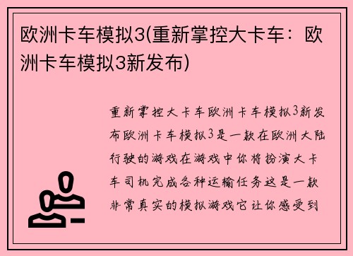 欧洲卡车模拟3(重新掌控大卡车：欧洲卡车模拟3新发布)