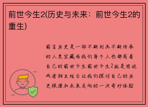 前世今生2(历史与未来：前世今生2的重生)