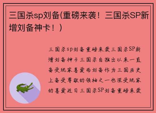 三国杀sp刘备(重磅来袭！三国杀SP新增刘备神卡！)