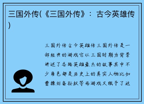 三国外传(《三国外传》：古今英雄传)