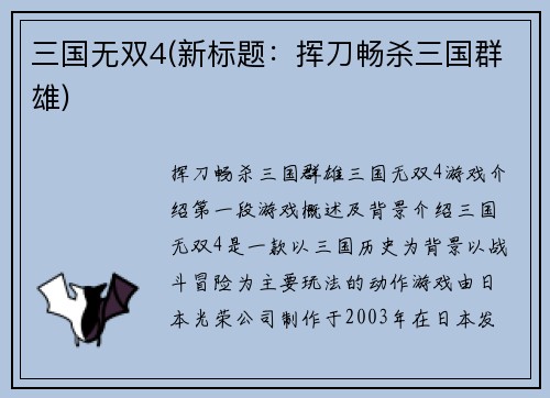 三国无双4(新标题：挥刀畅杀三国群雄)