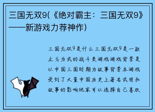 三国无双9(《绝对霸主：三国无双9》——新游戏力荐神作)