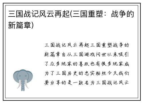 三国战记风云再起(三国重塑：战争的新篇章)