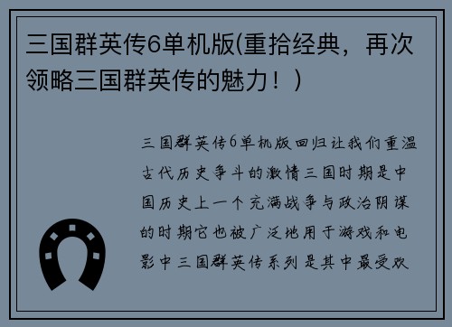三国群英传6单机版(重拾经典，再次领略三国群英传的魅力！)
