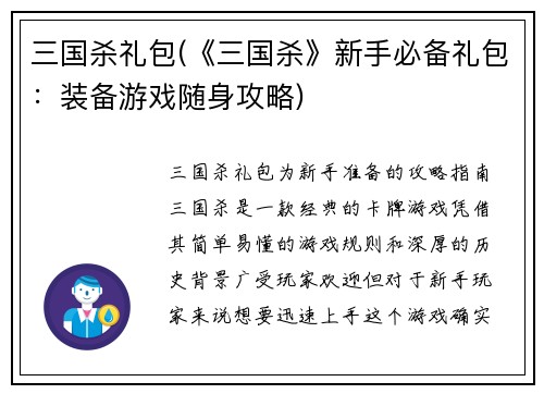 三国杀礼包(《三国杀》新手必备礼包：装备游戏随身攻略)