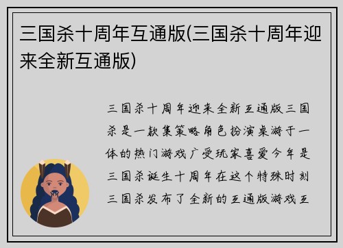 三国杀十周年互通版(三国杀十周年迎来全新互通版)