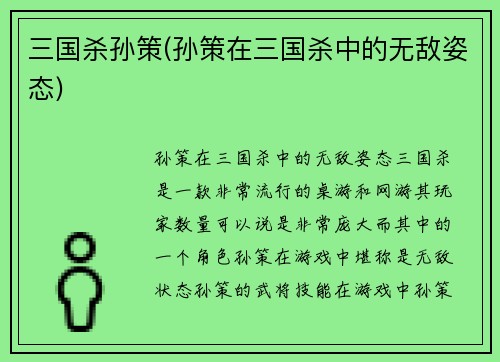 三国杀孙策(孙策在三国杀中的无敌姿态)