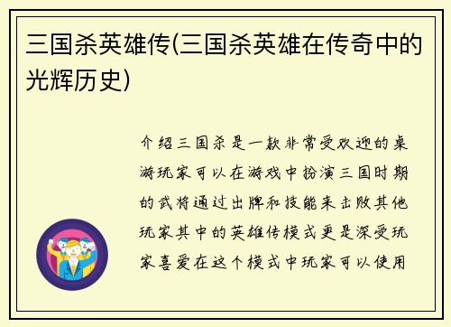 三国杀英雄传(三国杀英雄在传奇中的光辉历史)