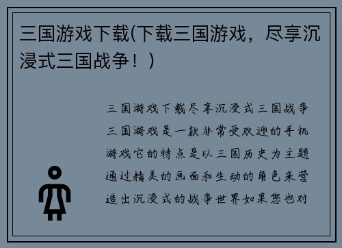 三国游戏下载(下载三国游戏，尽享沉浸式三国战争！)