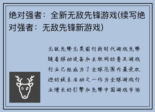 绝对强者：全新无敌先锋游戏(续写绝对强者：无敌先锋新游戏)