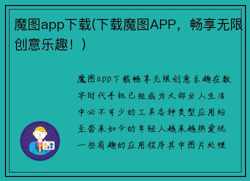 魔图app下载(下载魔图APP，畅享无限创意乐趣！)