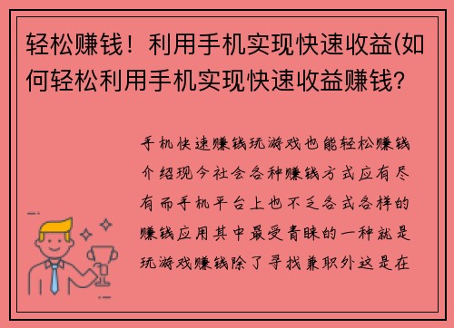 轻松赚钱！利用手机实现快速收益(如何轻松利用手机实现快速收益赚钱？)