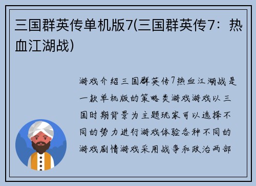 三国群英传单机版7(三国群英传7：热血江湖战)
