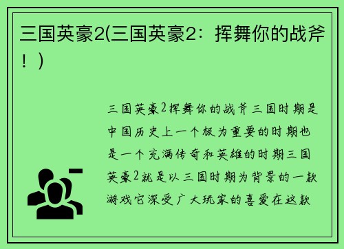 三国英豪2(三国英豪2：挥舞你的战斧！)
