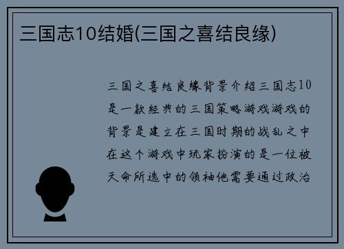 三国志10结婚(三国之喜结良缘)