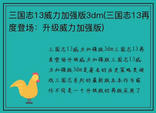 三国志13威力加强版3dm(三国志13再度登场：升级威力加强版)