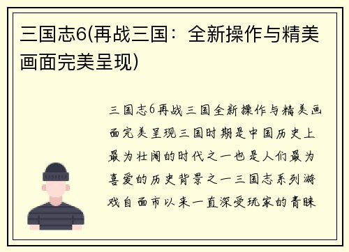 三国志6(再战三国：全新操作与精美画面完美呈现)