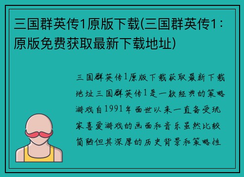 三国群英传1原版下载(三国群英传1：原版免费获取最新下载地址)