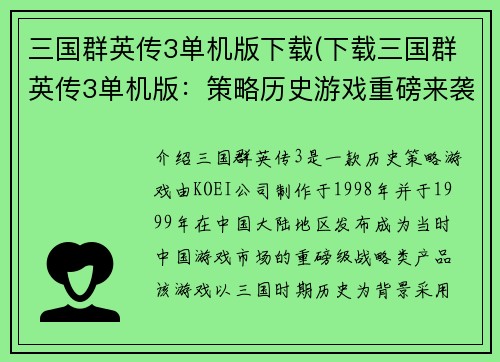 三国群英传3单机版下载(下载三国群英传3单机版：策略历史游戏重磅来袭)