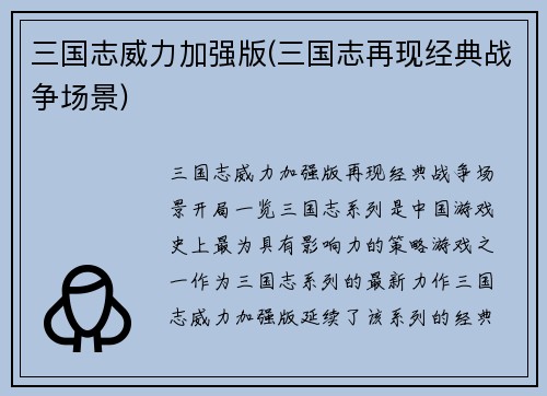 三国志威力加强版(三国志再现经典战争场景)