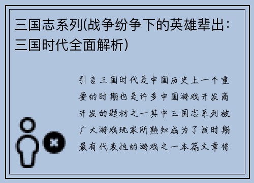 三国志系列(战争纷争下的英雄辈出：三国时代全面解析)
