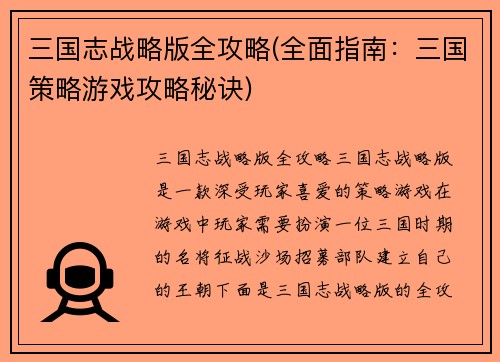 三国志战略版全攻略(全面指南：三国策略游戏攻略秘诀)