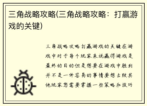 三角战略攻略(三角战略攻略：打赢游戏的关键)