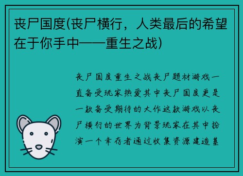 丧尸国度(丧尸横行，人类最后的希望在于你手中——重生之战)