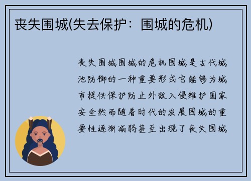 丧失围城(失去保护：围城的危机)