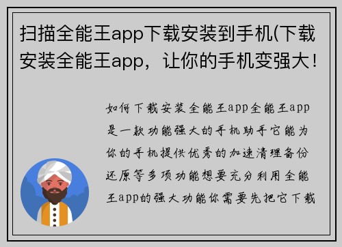 扫描全能王app下载安装到手机(下载安装全能王app，让你的手机变强大！)