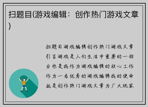 扫题目(游戏编辑：创作热门游戏文章)