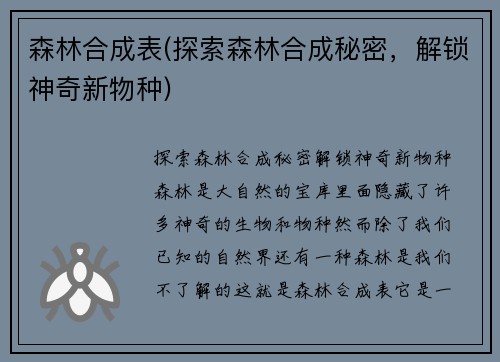 森林合成表(探索森林合成秘密，解锁神奇新物种)