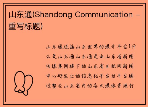 山东通(Shandong Communication - 重写标题)