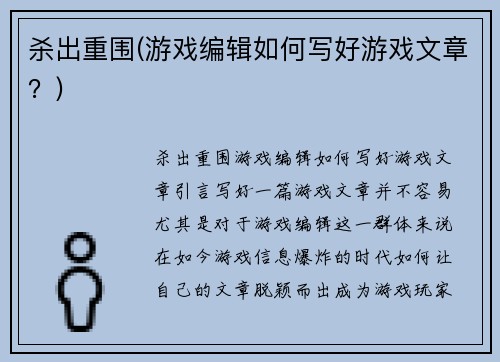 杀出重围(游戏编辑如何写好游戏文章？)