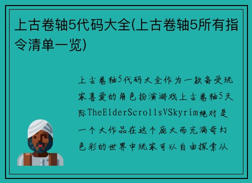 上古卷轴5代码大全(上古卷轴5所有指令清单一览)