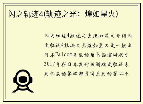 闪之轨迹4(轨迹之光：煌如星火)