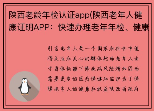 陕西老龄年检认证app(陕西老年人健康证明APP：快速办理老年年检、健康认证！)